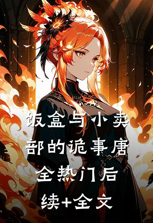 饭盒与小卖部的诡事唐全热门后续+全文