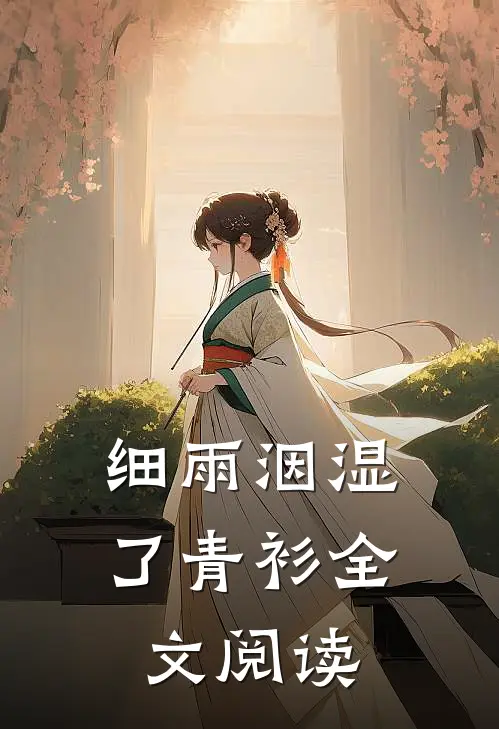 细雨洇湿了青衫全文阅读