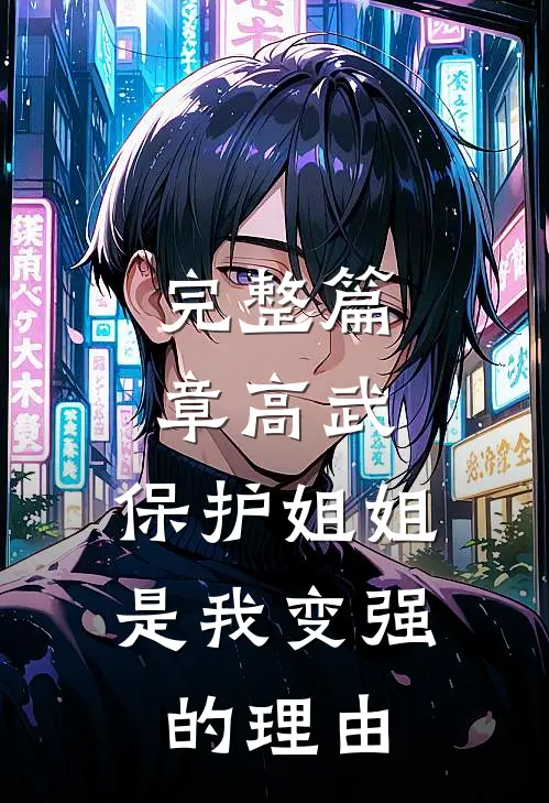 完整篇章高武：保护姐姐，是我变强的理由