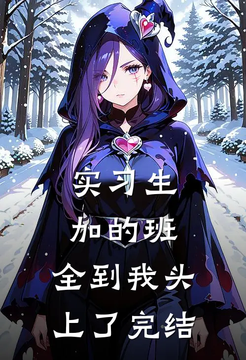 实习生加的班，全到我头上了完结