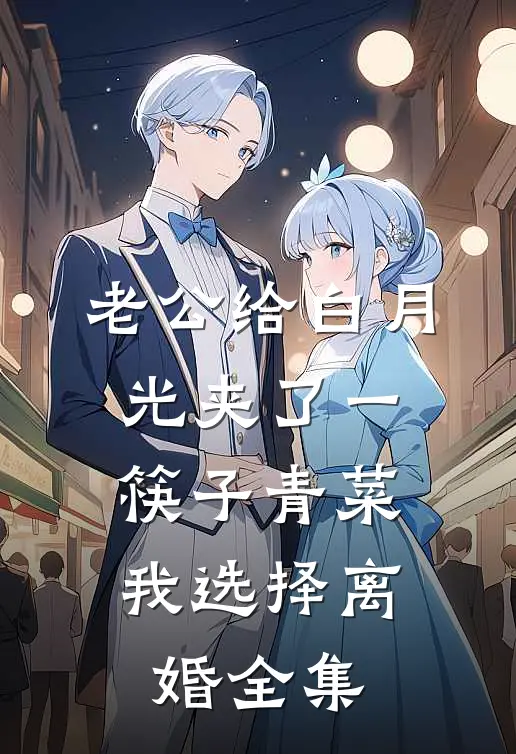 老公给白月光夹了一筷子青菜，我选择离婚全集