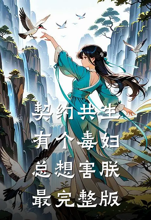 契约共生：有个毒妇总想害朕最完整版