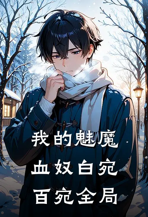 我的魅魔血奴白宛百宛全局