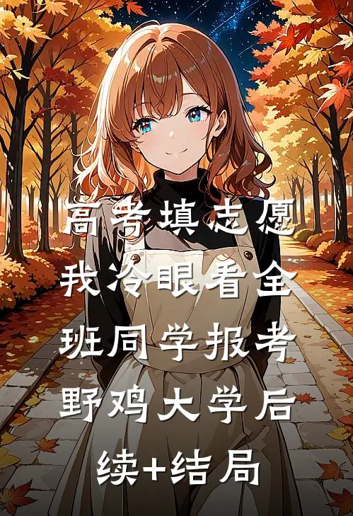 高考填志愿，我冷眼看全班同学报考野鸡大学后续+结局