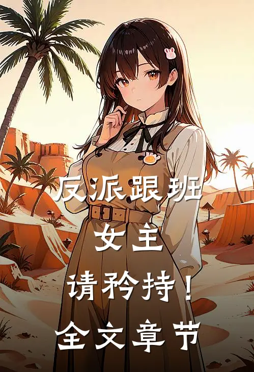 反派跟班：女主，请矜持！全文章节