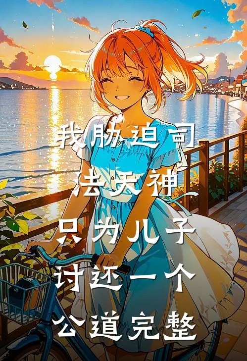 我胁迫司法天神，只为儿子讨还一个公道完整