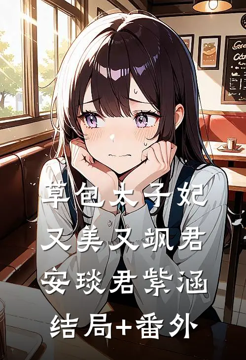 草包太子妃又美又飒君安琰君紫涵结局+番外