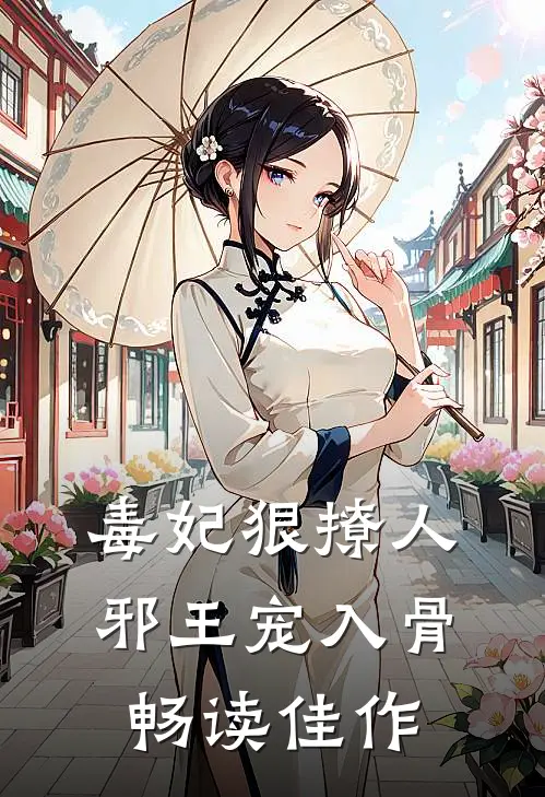 毒妃狠撩人，邪王宠入骨畅读佳作