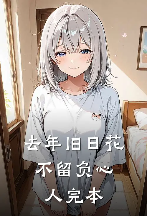 去年旧日花，不留负心人完本