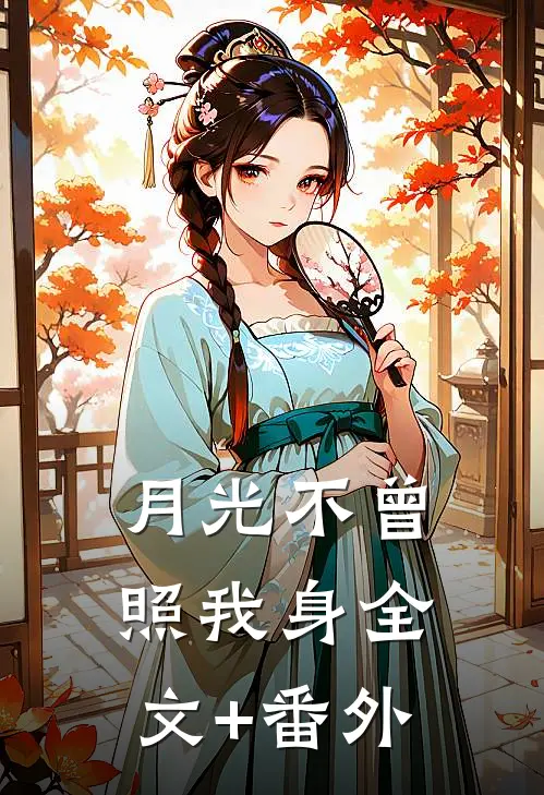 月光不曾照我身全文+番外