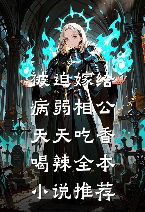 被迫嫁给病弱相公，天天吃香喝辣全本小说推荐