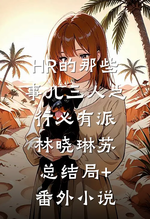 HR的那些事儿-三人之行必有派林晓琳苏总结局+番外小说
