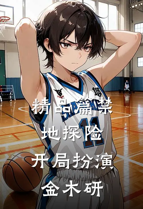 精品篇禁地探险：开局扮演金木研