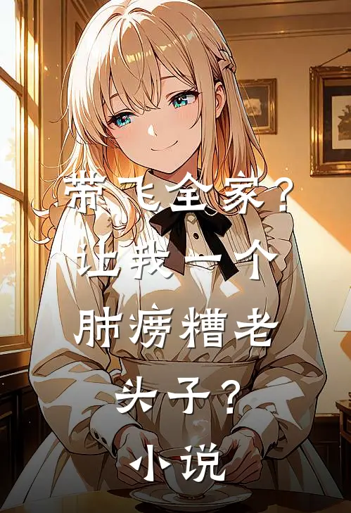 带飞全家？让我一个肺痨糟老头子？小说