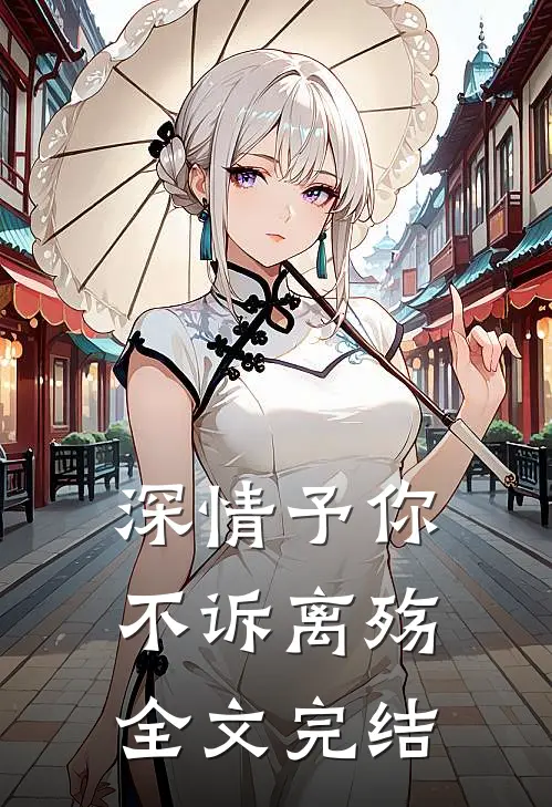 深情予你，不诉离殇全文完结