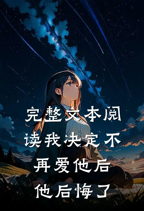 完整文本阅读我决定不再爱他后,他后悔了吗