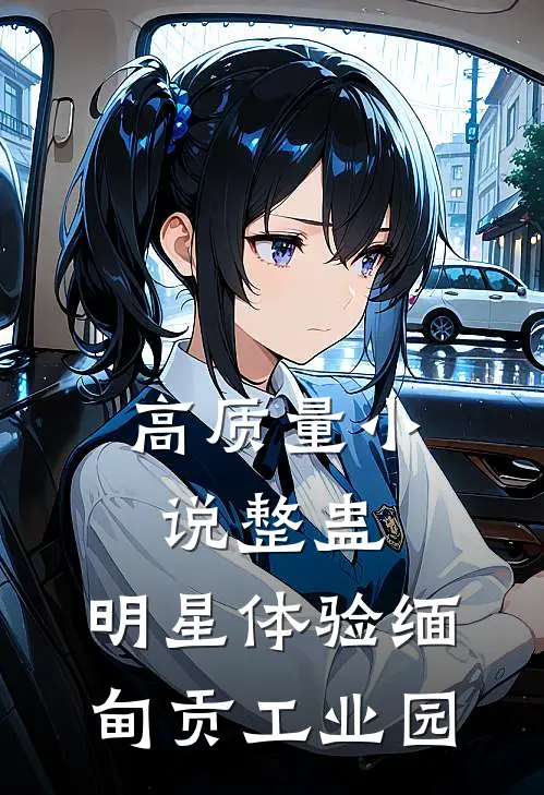 高质量小说整蛊：明星体验缅甸贡工业园