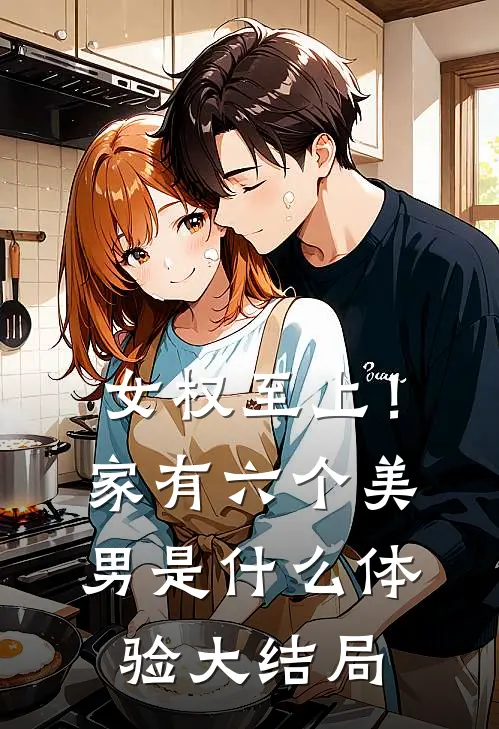 女权至上！家有六个美男是什么体验大结局