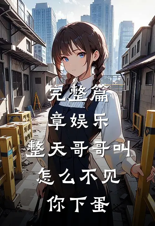 完整篇章娱乐：整天哥哥叫，怎么不见你下蛋