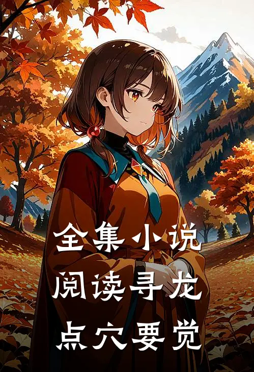 全集小说阅读寻龙点穴要觉