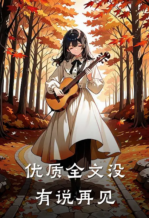 优质全文没有说再见