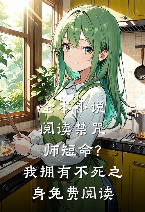 全本小说阅读禁咒师短命?我拥有不死之身免费阅读