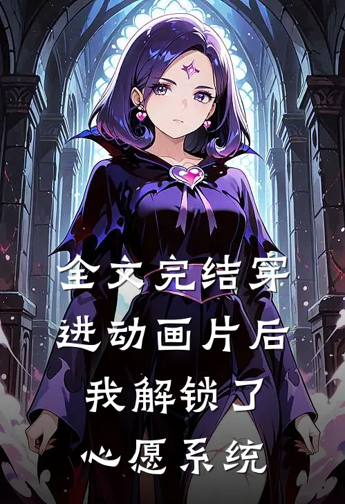 全文完结穿进动画片后，我解锁了心愿系统