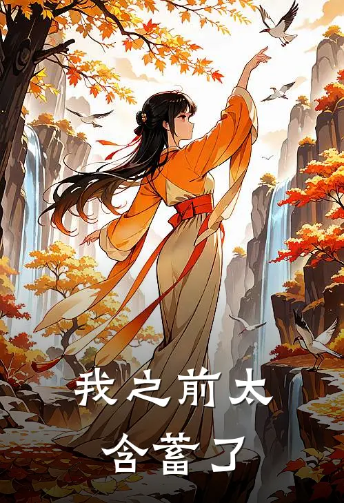 我之前太含蓄了