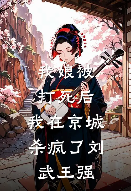 我娘被打死后，我在京城杀疯了刘武王强