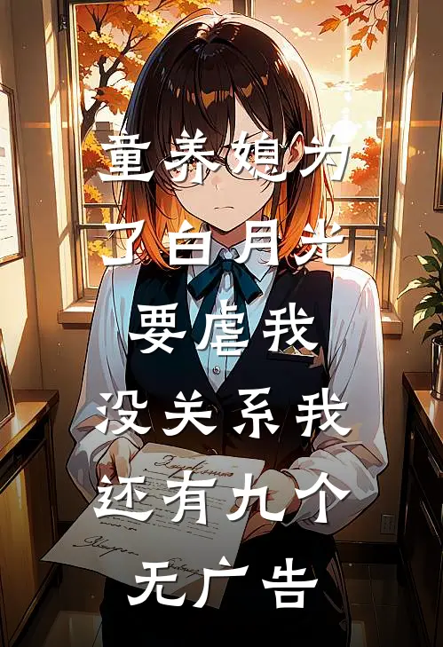 童养媳为了白月光要虐我，没关系我还有九个无广告