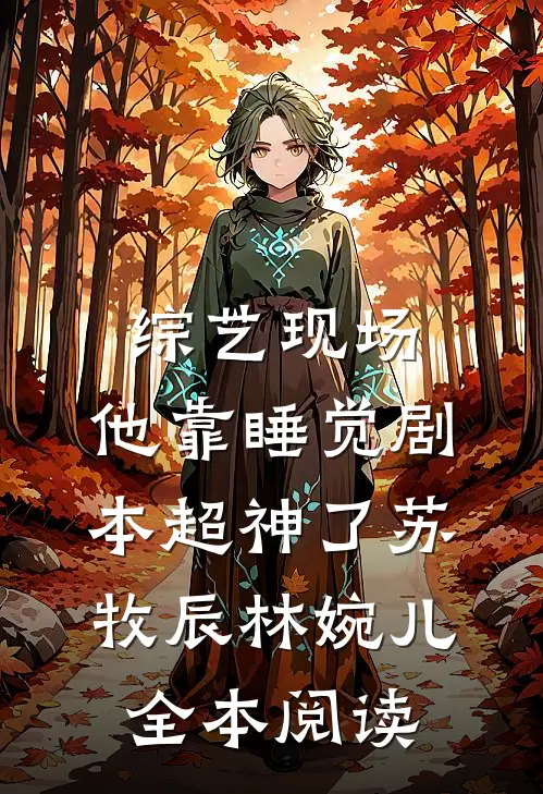 综艺现场，他靠睡觉剧本超神了苏牧辰林婉儿全本阅读