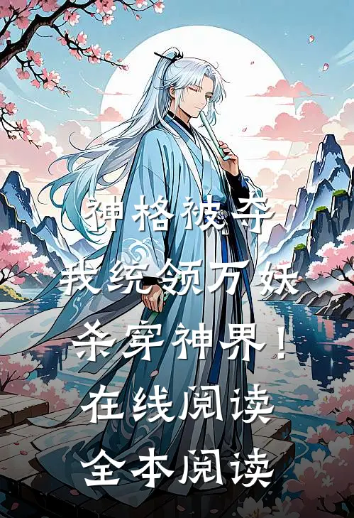 神格被夺，我统领万妖杀穿神界！在线阅读全本阅读