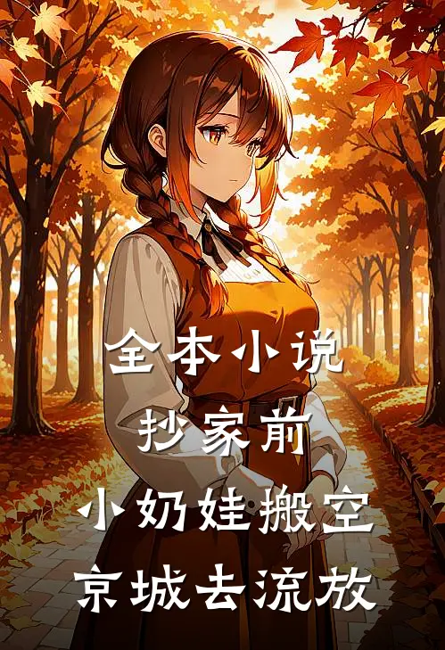 全本小说抄家前，小奶娃搬空京城去流放