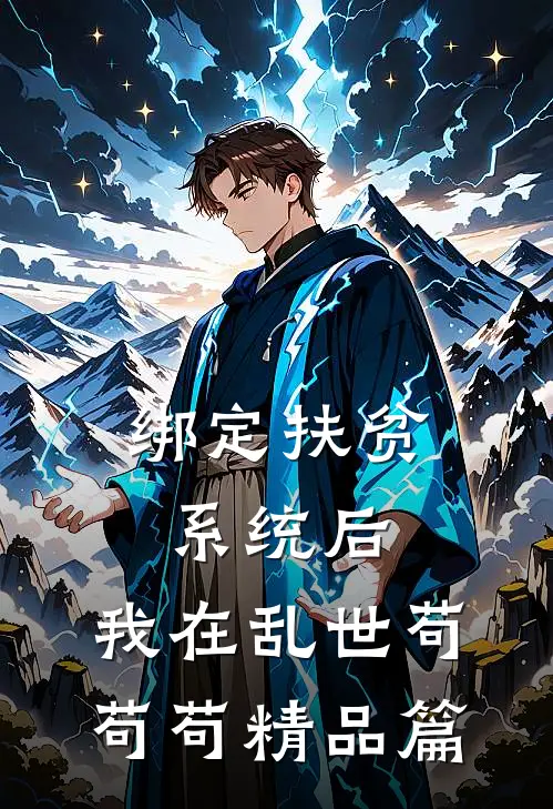 绑定扶贫系统后，我在乱世苟苟苟精品篇