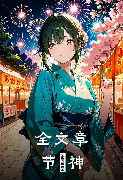 全文章节問神