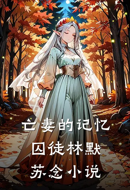 亡妻的记忆囚徒林默苏念小说