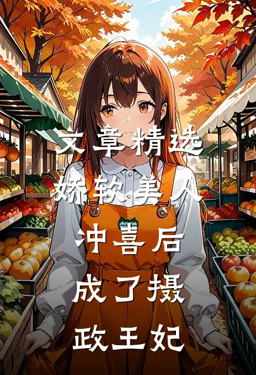 文章精选娇软美人冲喜后，成了摄政王妃