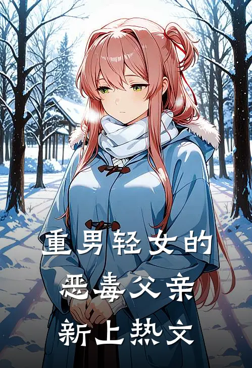 重男轻女的恶毒父亲新上热文