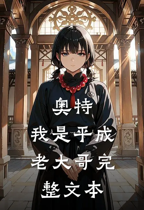 奥特：我是平成老大哥完整文本