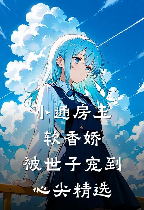 小通房玉软香娇，被世子宠到心尖精选