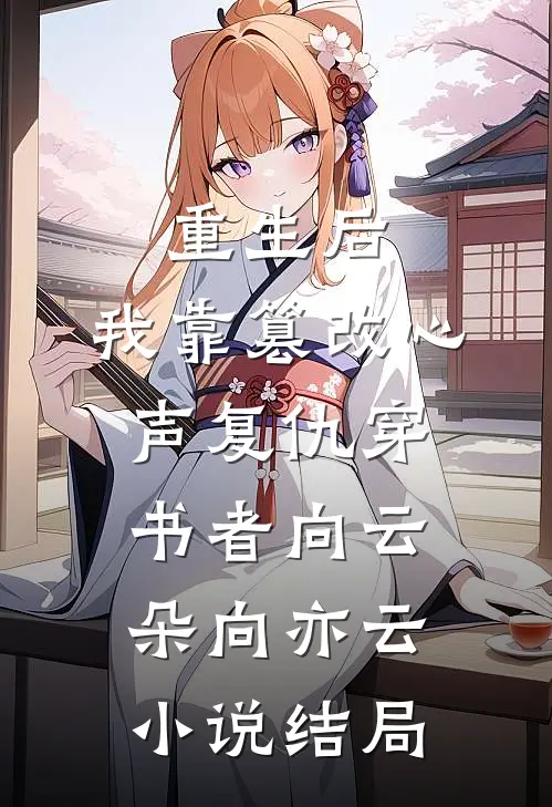 重生后，我靠篡改心声复仇穿书者向云朵向亦云小说结局