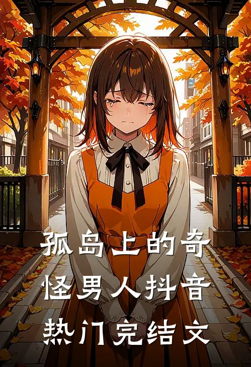 孤岛上的奇怪男人抖音热门完结文