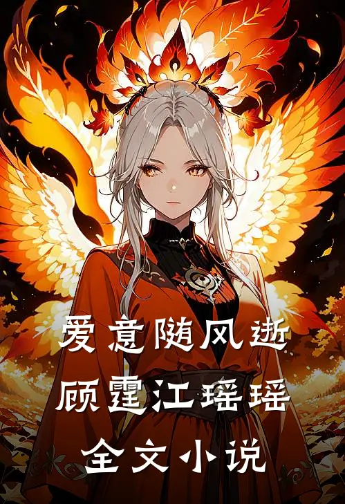 爱意随风逝顾霆江瑶瑶全文小说