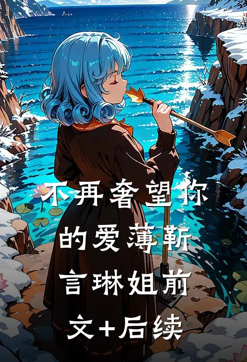 不再奢望你的爱薄靳言琳姐前文+后续