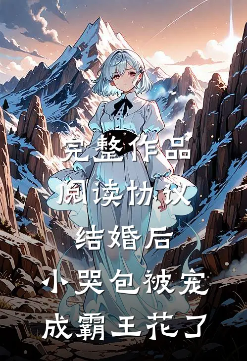 完整作品阅读协议结婚后，小哭包被宠成霸王花了