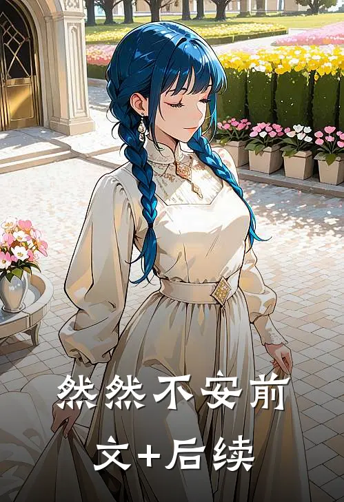 然然不安前文+后续
