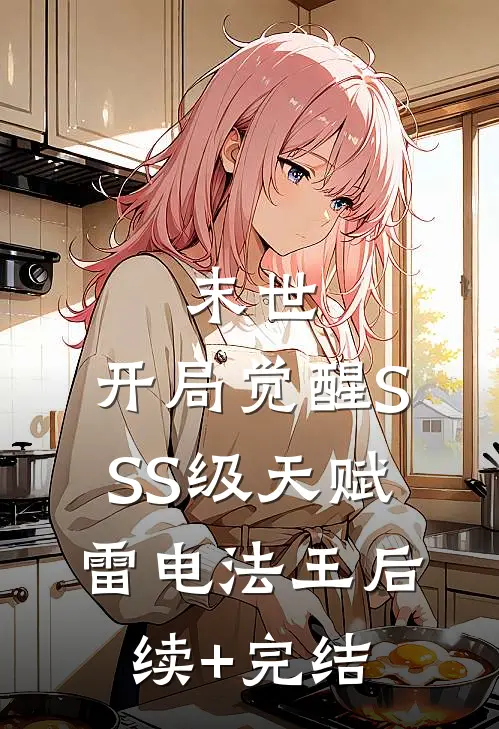 末世：开局觉醒SSS级天赋雷电法王后续+完结