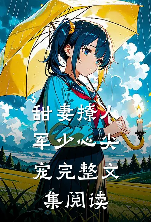 甜妻撩人：军少心尖宠完整文集阅读