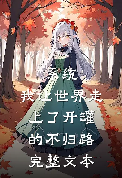 系统：我让世界走上了开罐的不归路完整文本