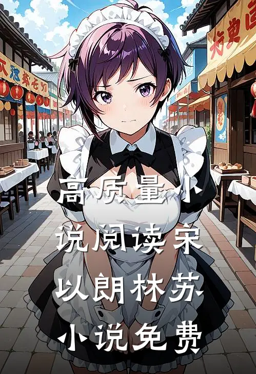 高质量小说阅读宋以朗林苏小说免费